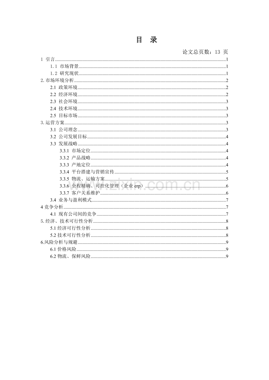 生鲜电商策划方案 .doc_第2页