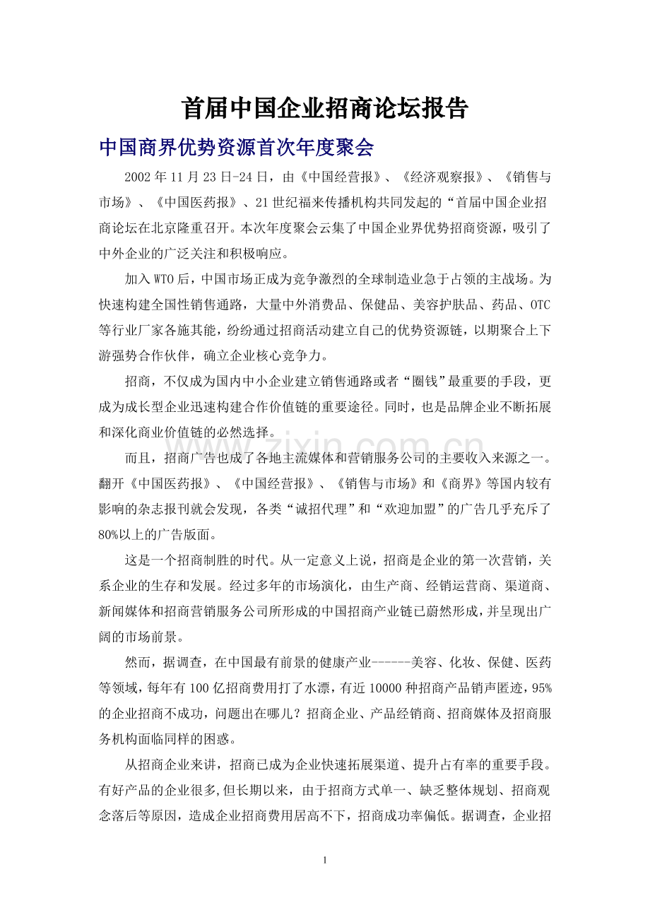 首届中国企业招商论坛报告.doc_第1页