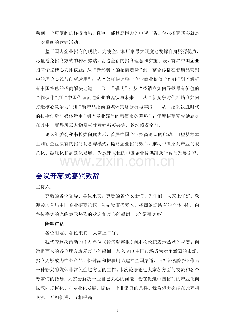 首届中国企业招商论坛报告.doc_第3页