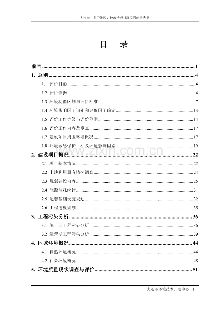 环境影响评价报告公示：大连港甘井子港区宗地改造项目环评报告.pdf_第1页