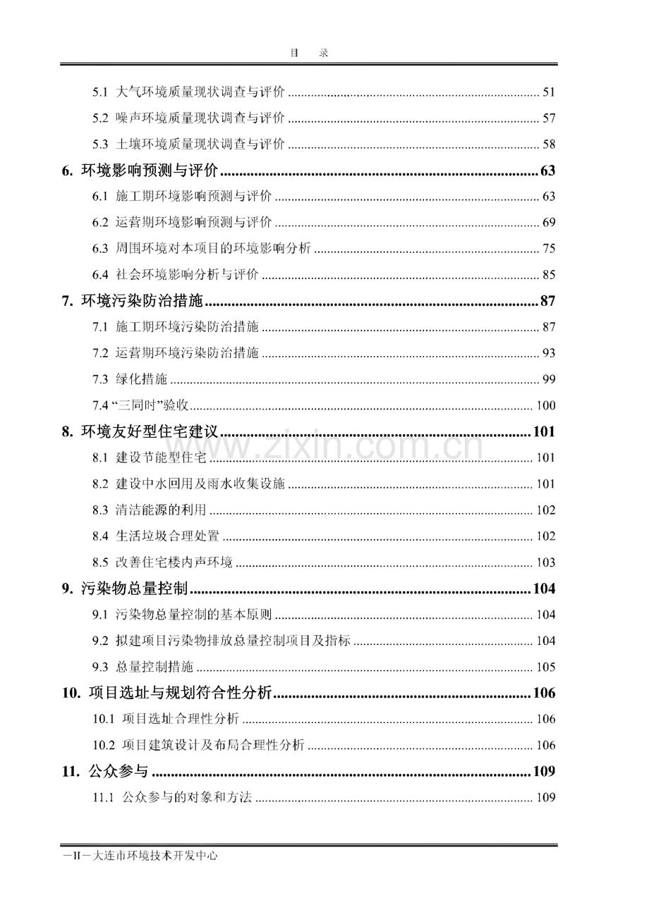 环境影响评价报告公示：大连港甘井子港区宗地改造项目环评报告.pdf_第2页