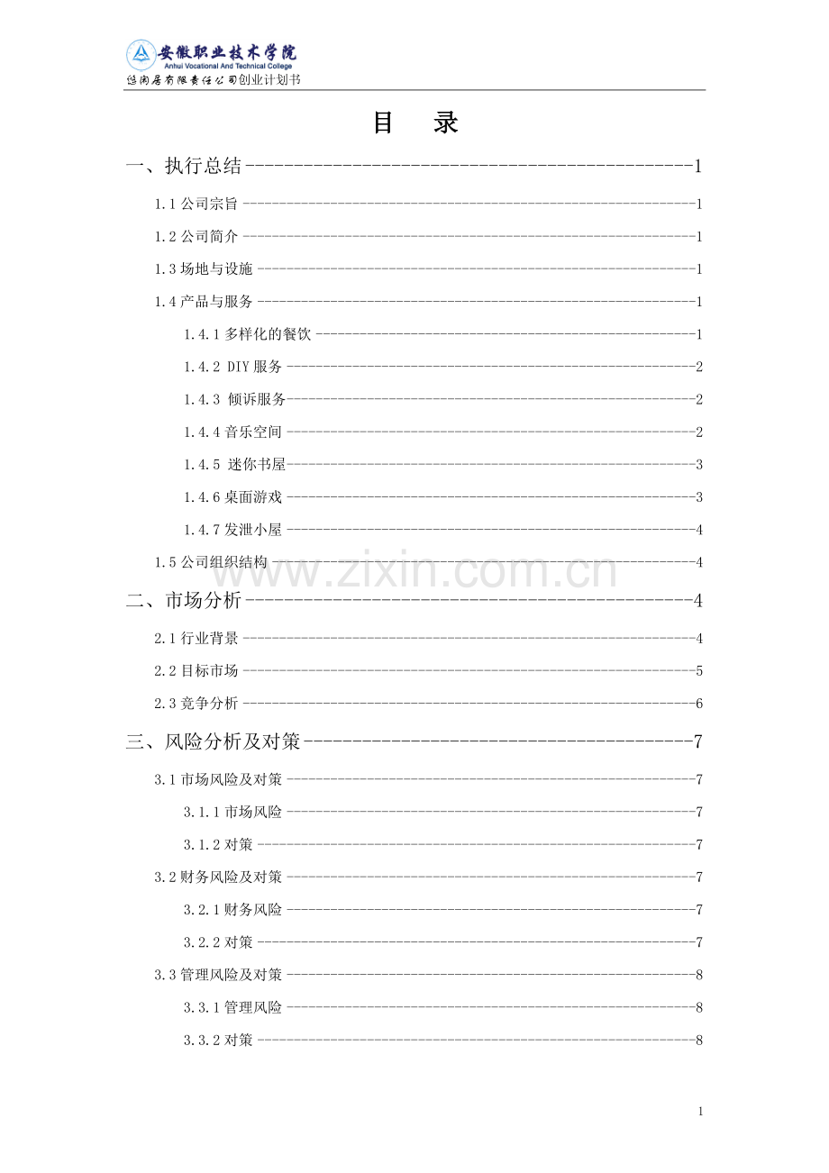 大学生创业计划书优秀范文 (1).doc_第2页