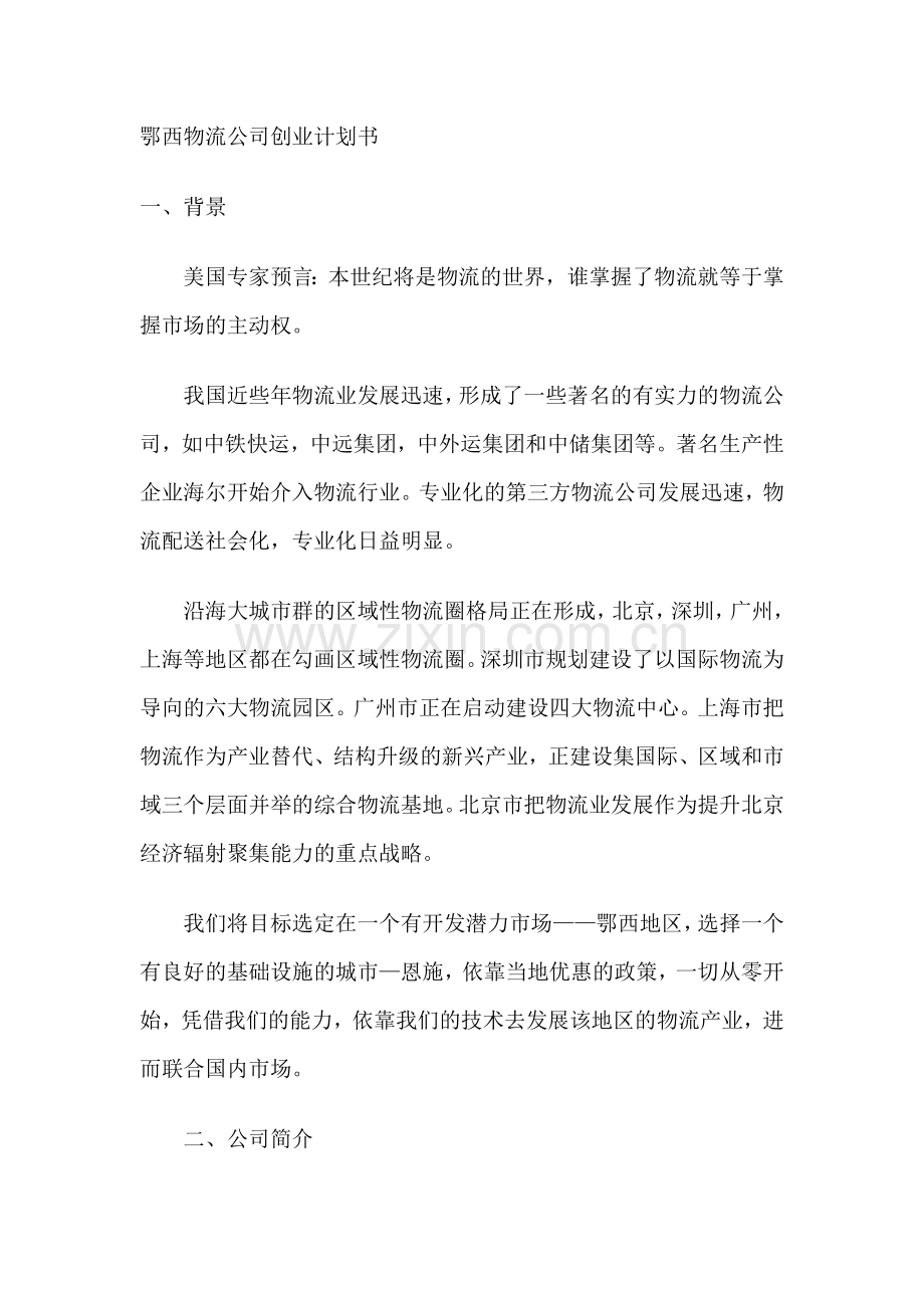鄂西物流公司创业计划书 .doc_第1页