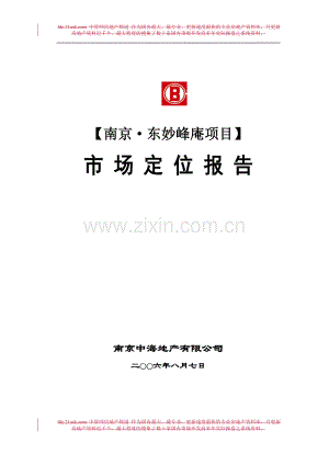 中海地产2006年南京东妙峰庵项目市场定位报告.doc