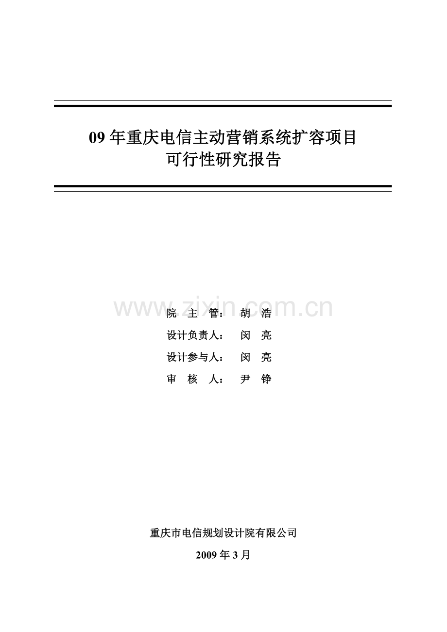 重庆电信主动营销系统扩容项目可行性研究报告.doc_第2页