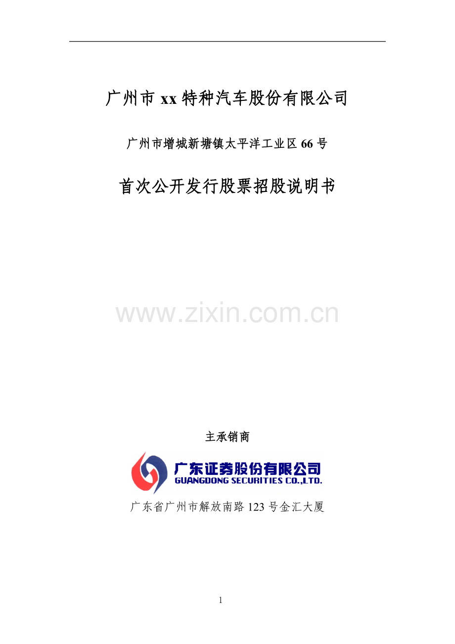 广州市宝龙特种汽车股份有限公司.doc_第2页