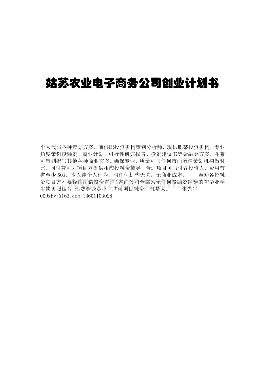 农业项目电子商务公司创业计划书 .doc_第1页
