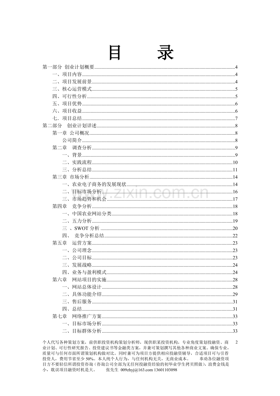 农业项目电子商务公司创业计划书 .doc_第2页