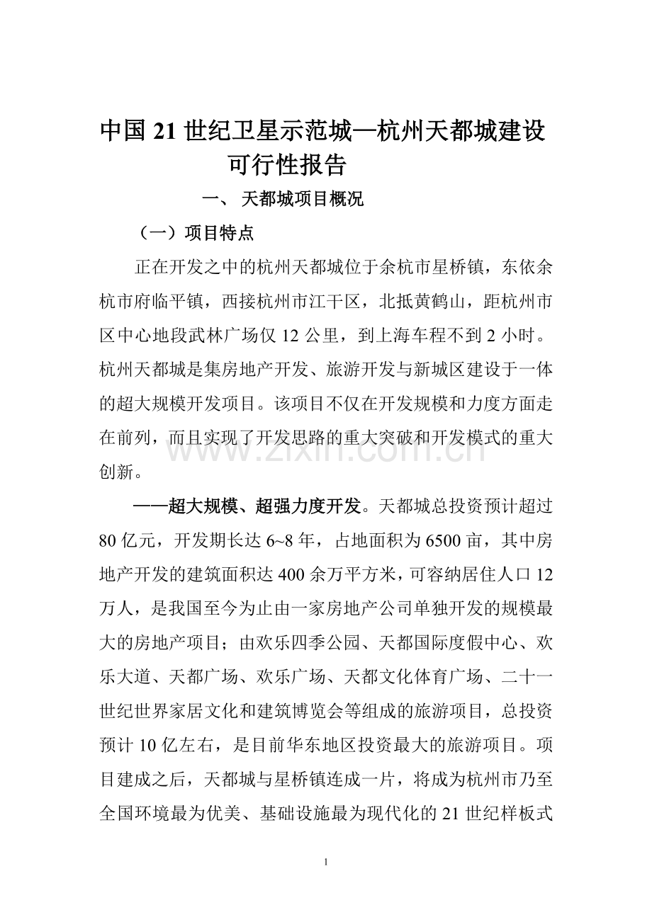 杭州天都城项目可行性报告.doc_第1页