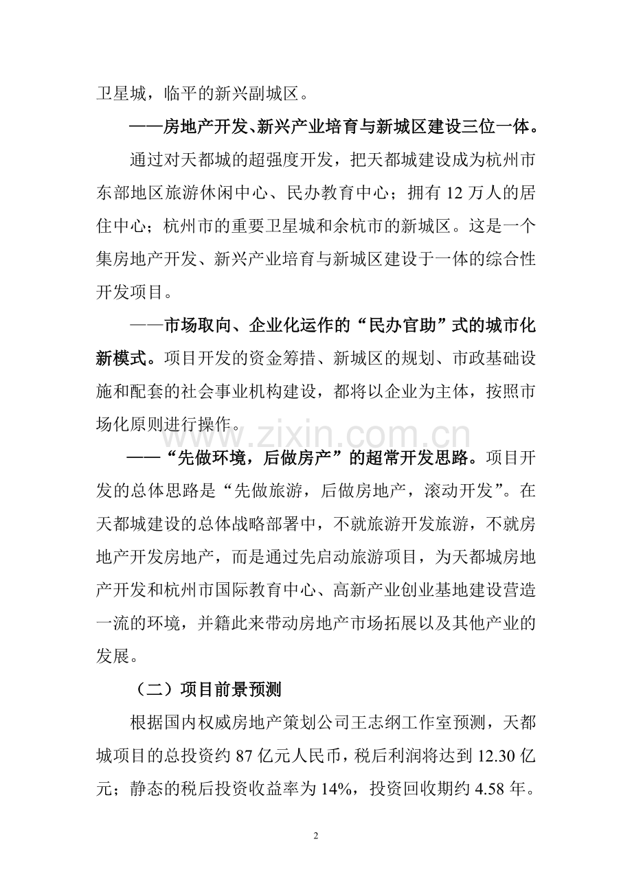 杭州天都城项目可行性报告.doc_第2页