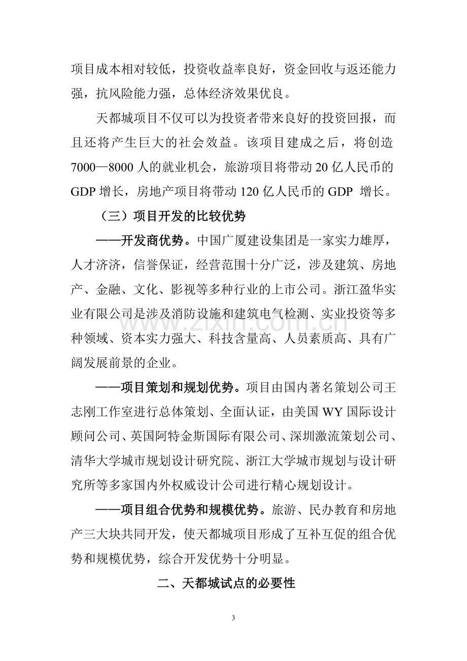 杭州天都城项目可行性报告.doc_第3页