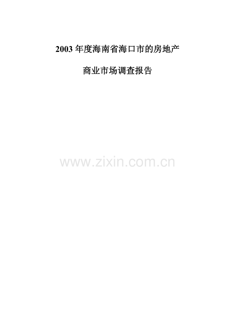 度海南省海口市的房地产.doc_第1页