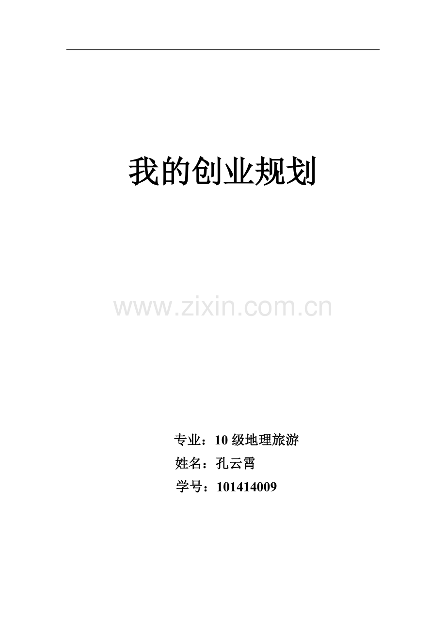 旅游策划公司创业规划书 .doc_第1页