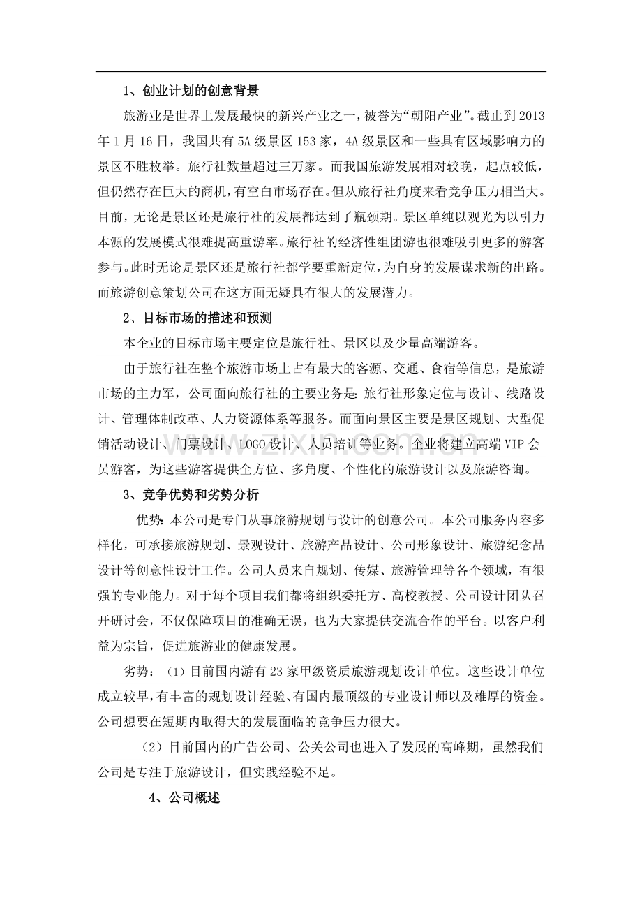 旅游策划公司创业规划书 .doc_第2页