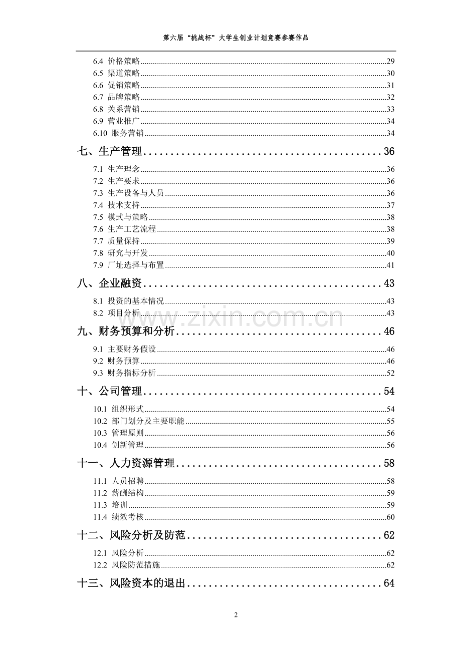 挑战杯创业计划书范本.doc_第2页