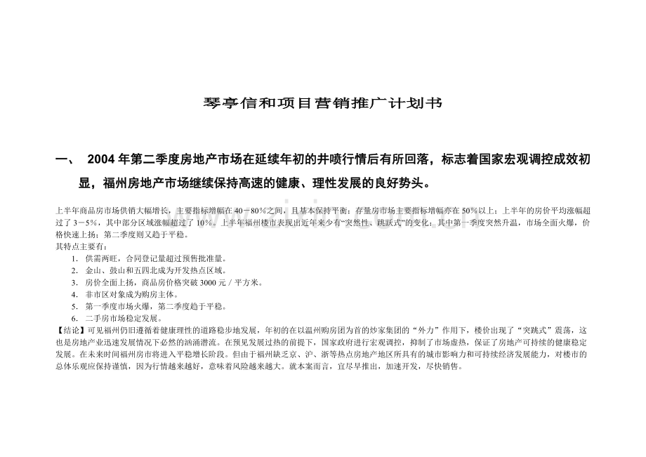 琴亭信和项目计划书.doc_第1页