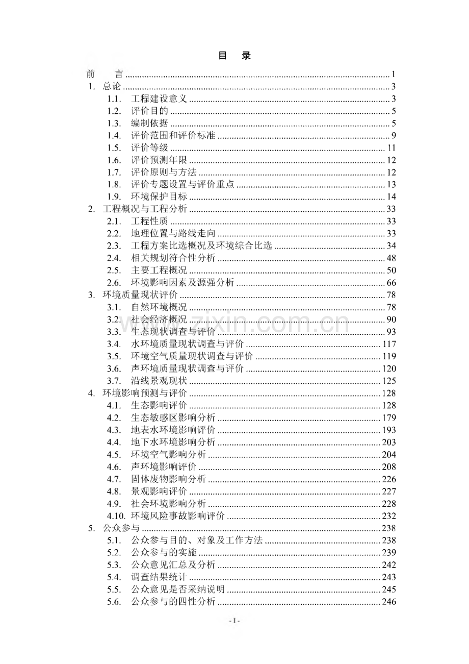 环境影响评价报告公示：G那曲至拉萨段公路改建工程环评报告.pdf_第2页