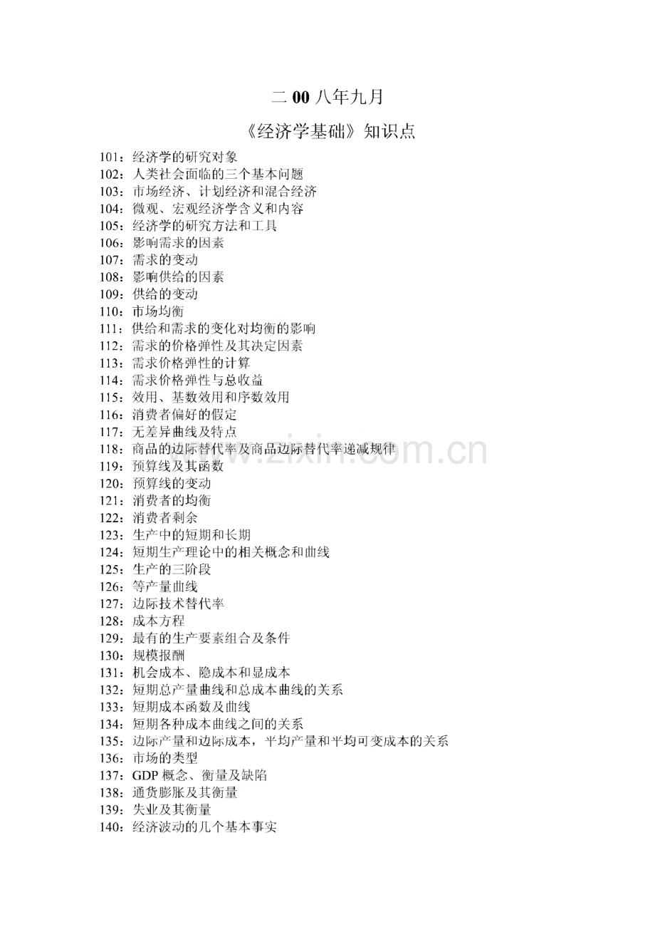 经济学基础试题库-宜宾职业技术学院.pdf_第2页