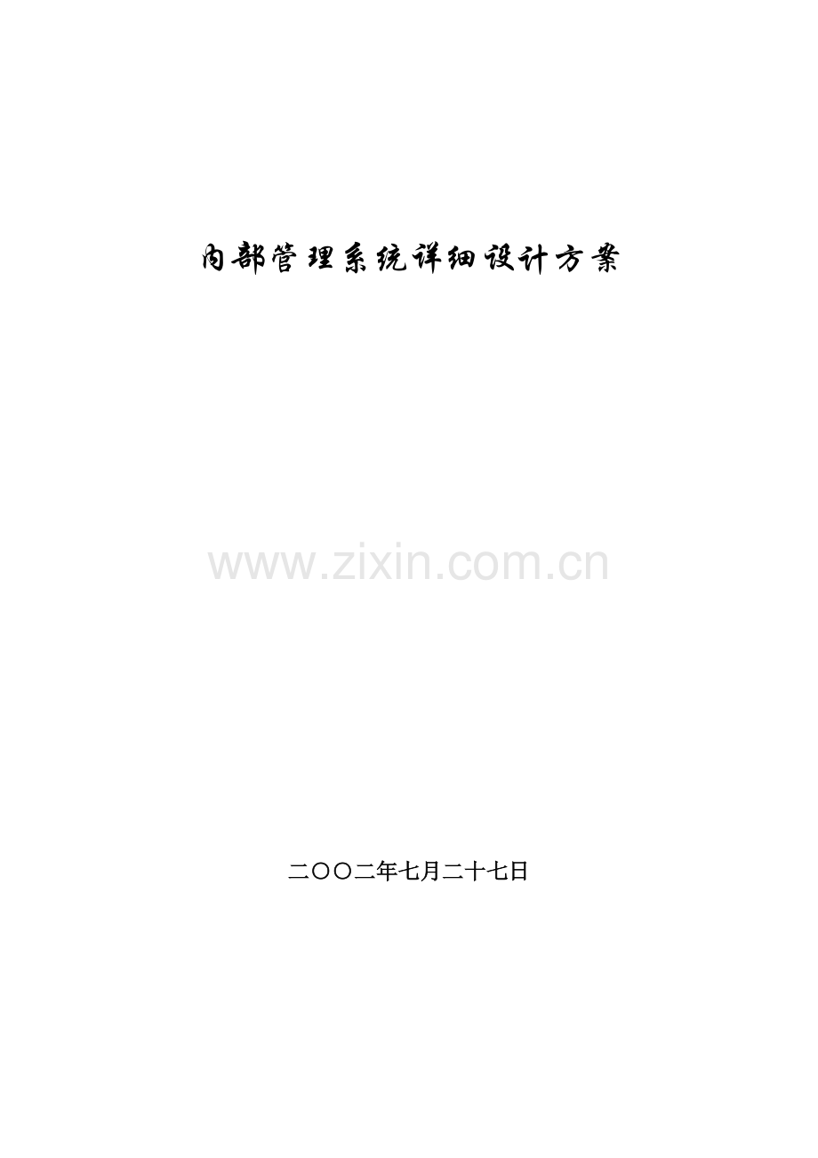 内部管理系统可行性研究及需求分析报告.doc_第1页