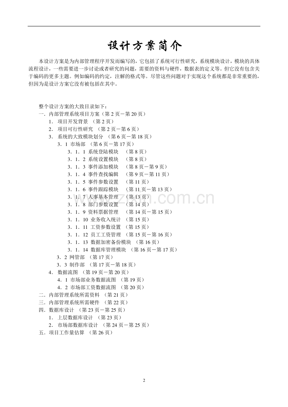 内部管理系统可行性研究及需求分析报告.doc_第2页
