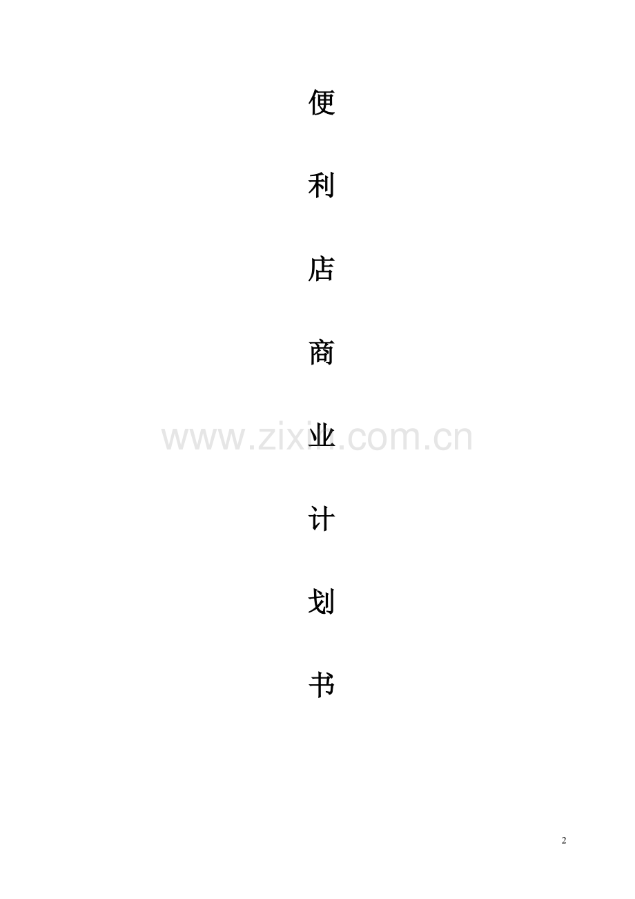 便利店商业计划书 .doc_第2页
