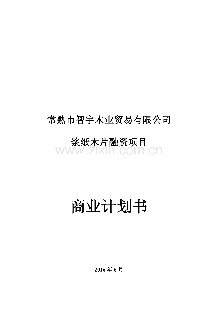 智宇木业商业计划书 .doc_第1页
