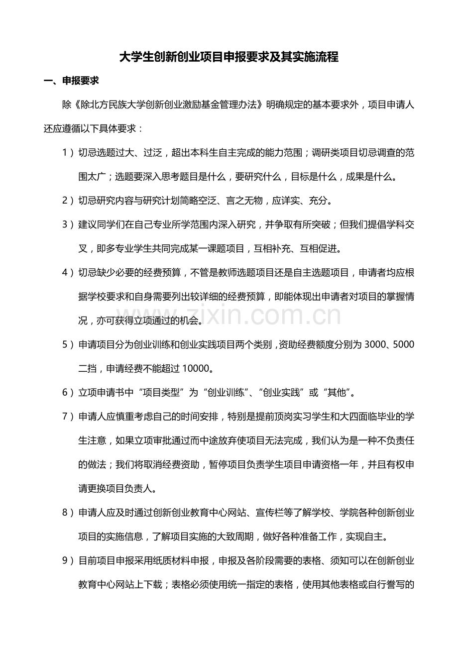 大学生创新创业项目申报要求及其实施流程.doc_第1页