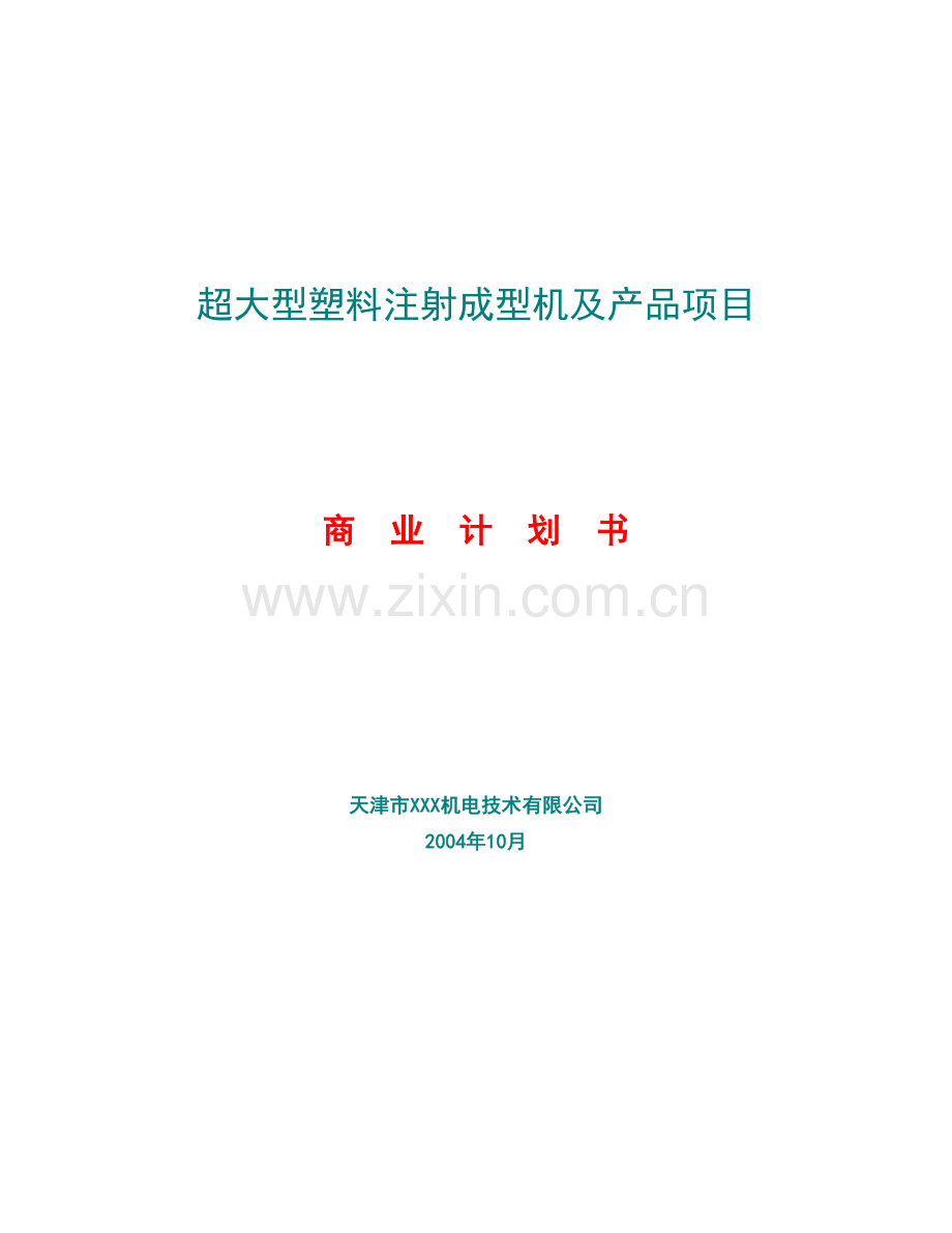 超大型塑料注射成型机及产品项目.doc_第1页