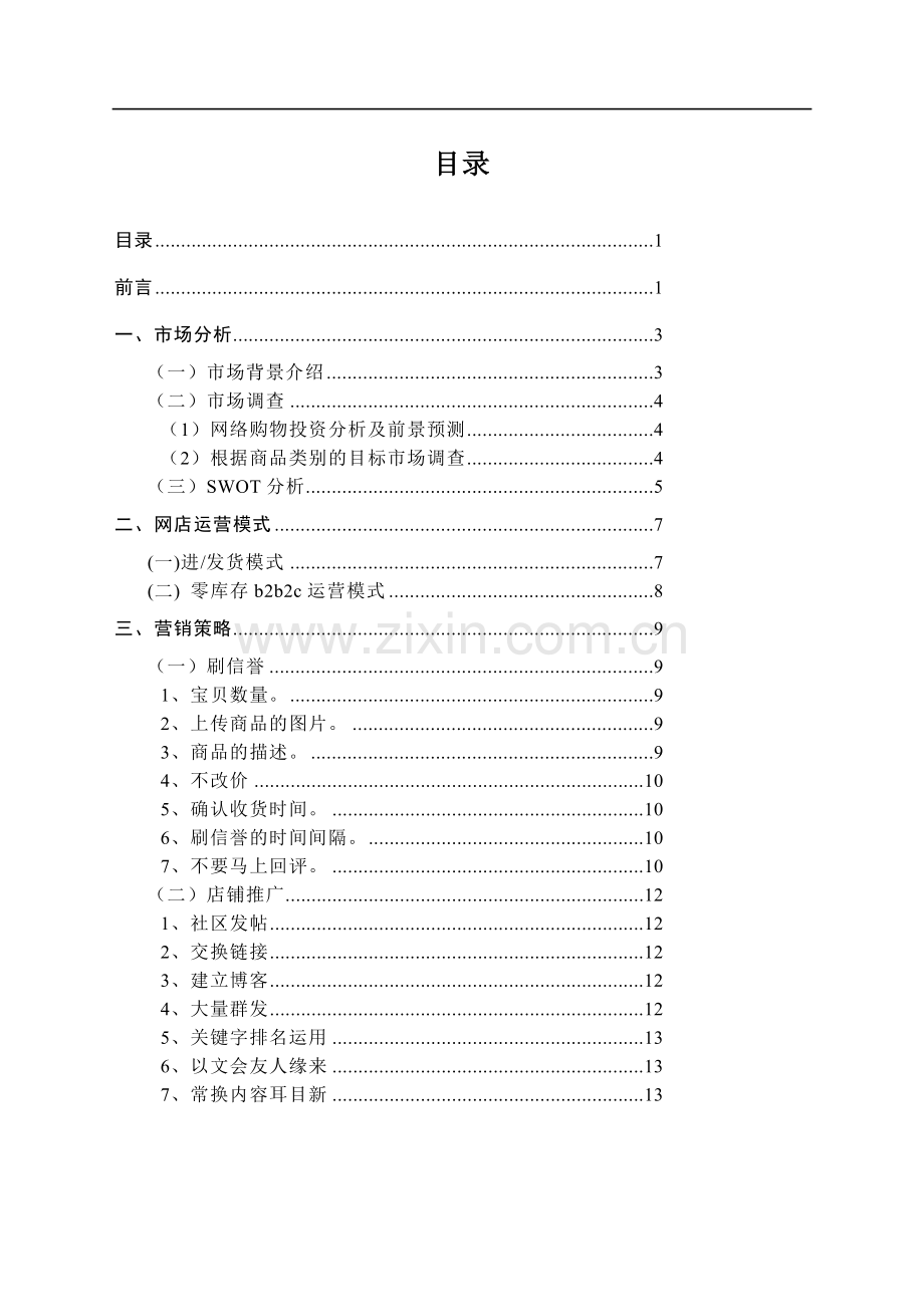 淘宝服装店创业计划书(营销策划书) .doc_第2页
