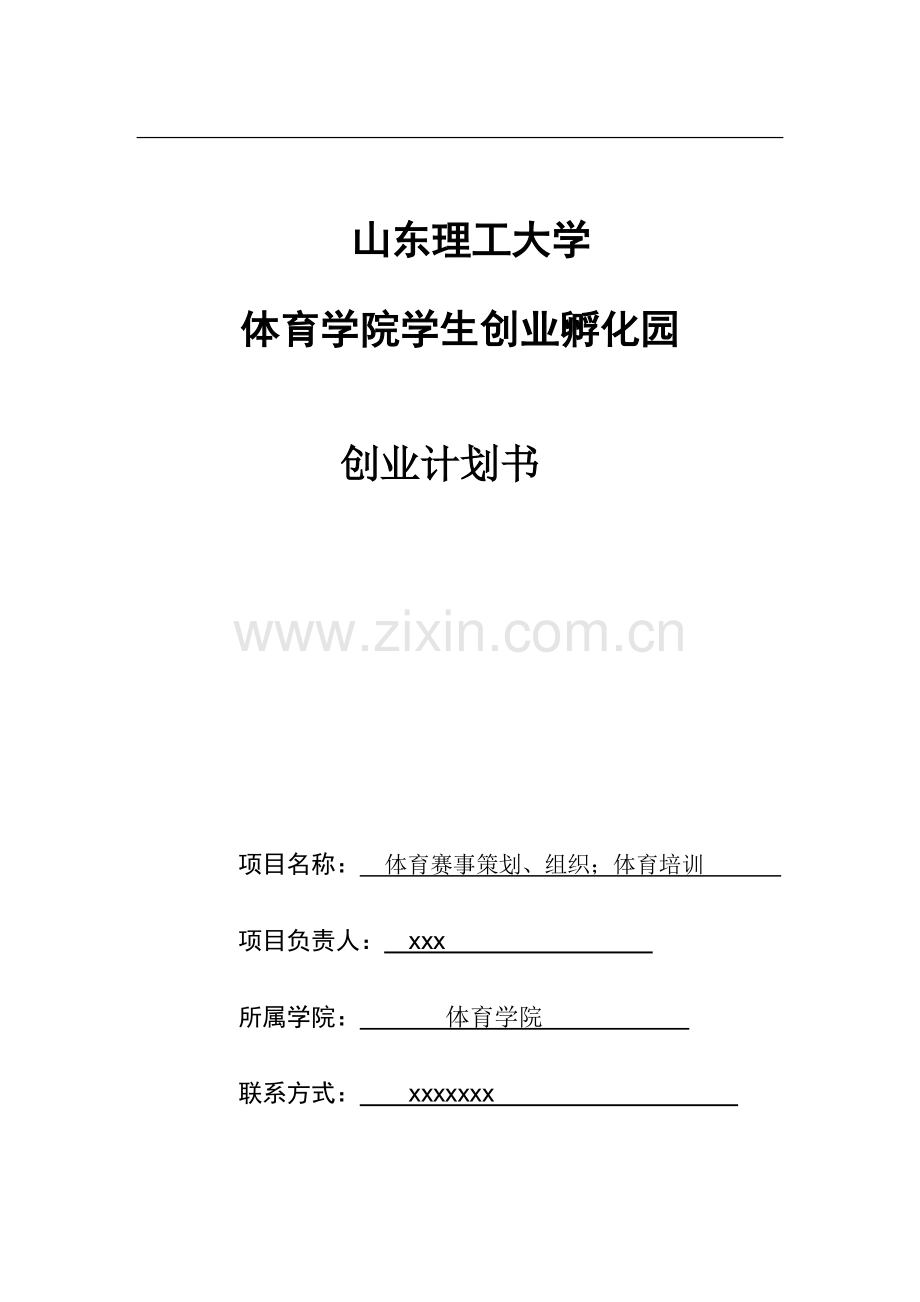 体育策划、组织、体育培训创业计划书 .doc_第1页