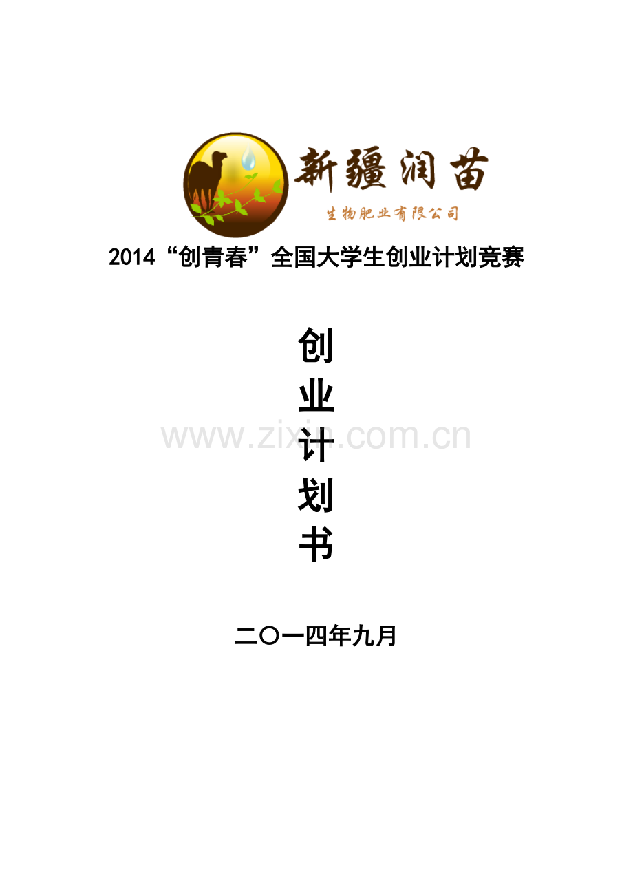 石河子大学 新疆润苗生物肥业有限公司.doc_第1页