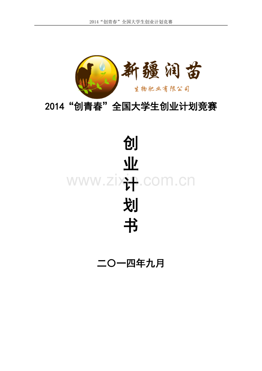 石河子大学 新疆润苗生物肥业有限公司.doc_第2页