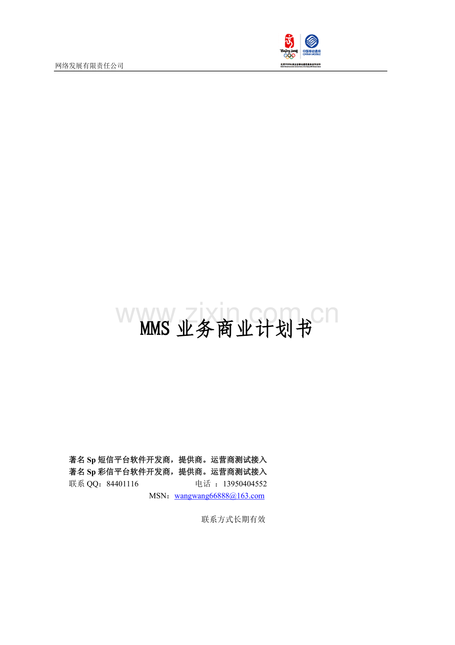 彩信业务商业计划书.doc_第1页