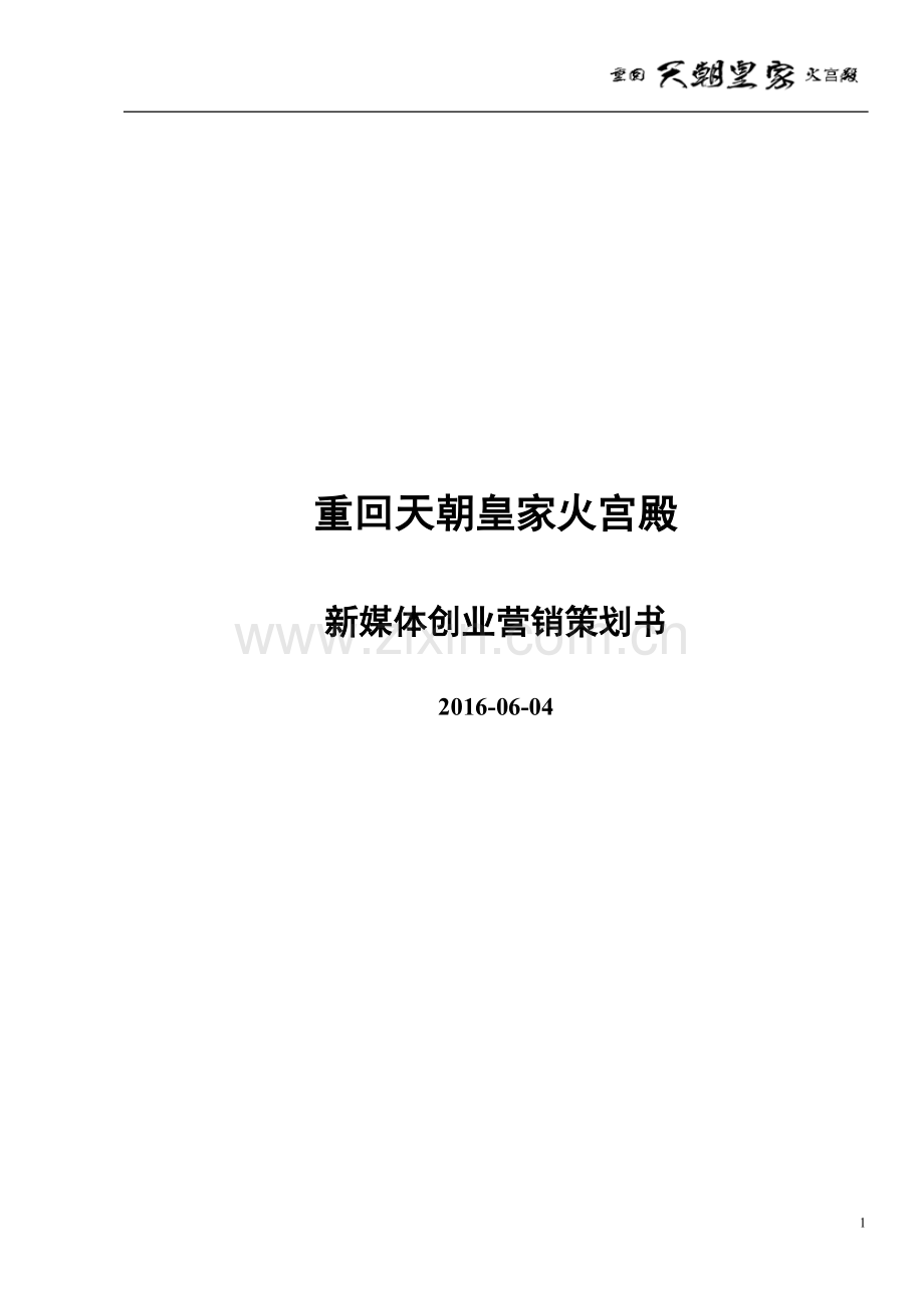 重回天朝皇家火宫殿新媒体创业策划书 .doc_第1页
