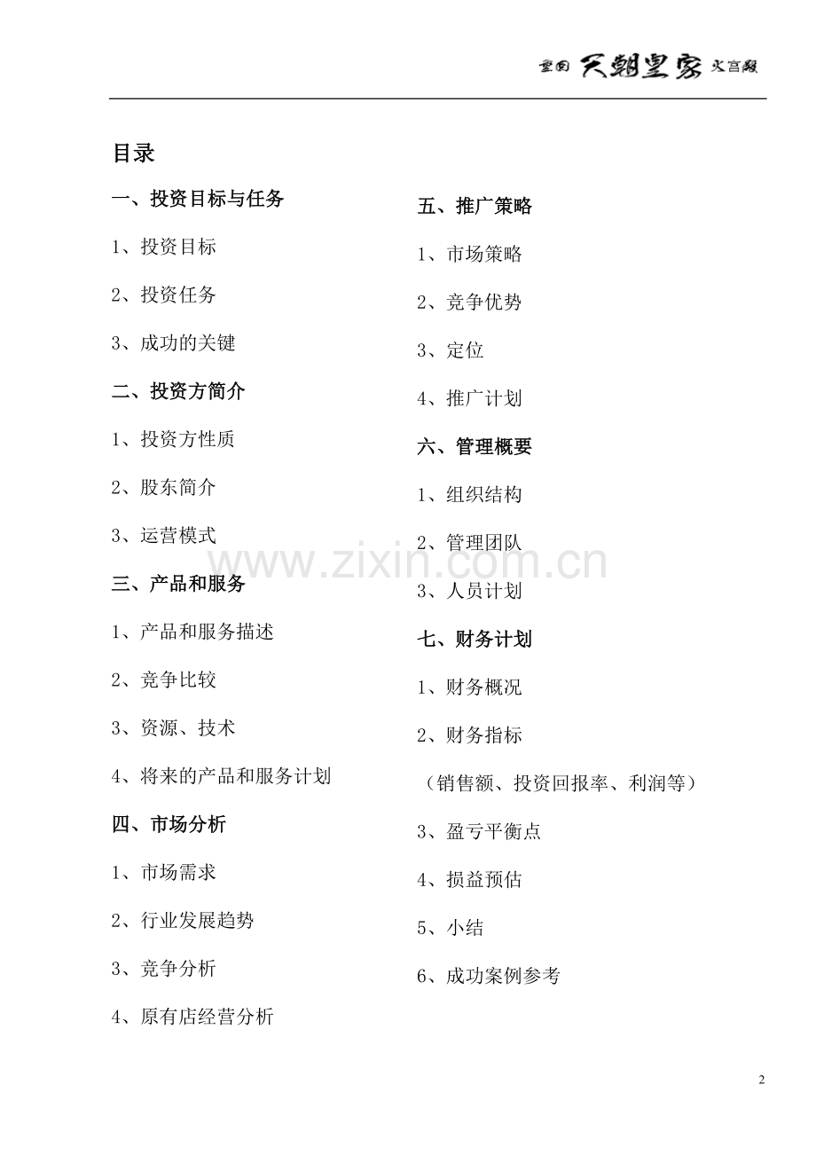重回天朝皇家火宫殿新媒体创业策划书 .doc_第2页