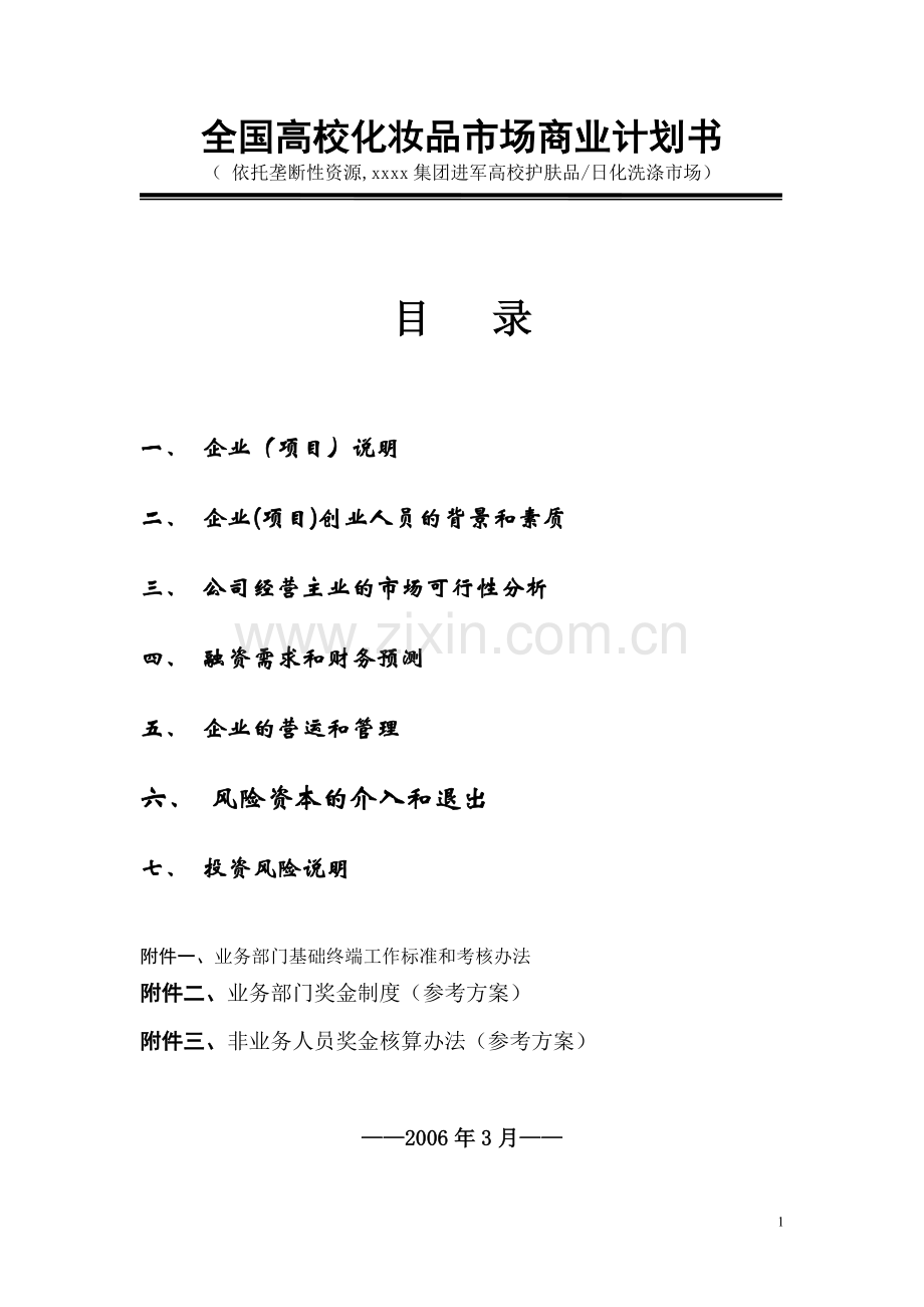 全国高校化妆品市场商业计划书.doc_第1页