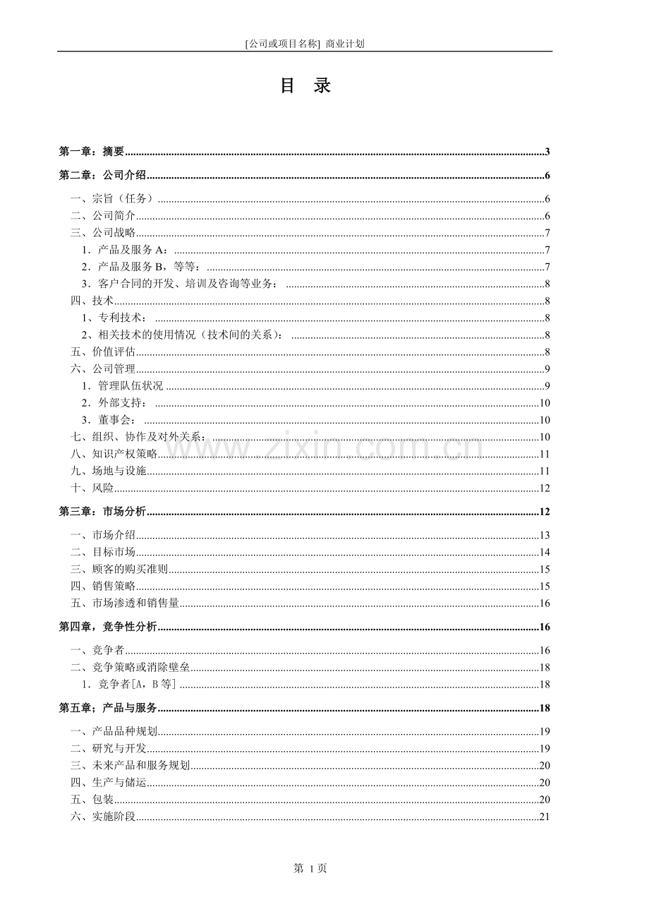 商业计划书2006通用版.doc_第2页