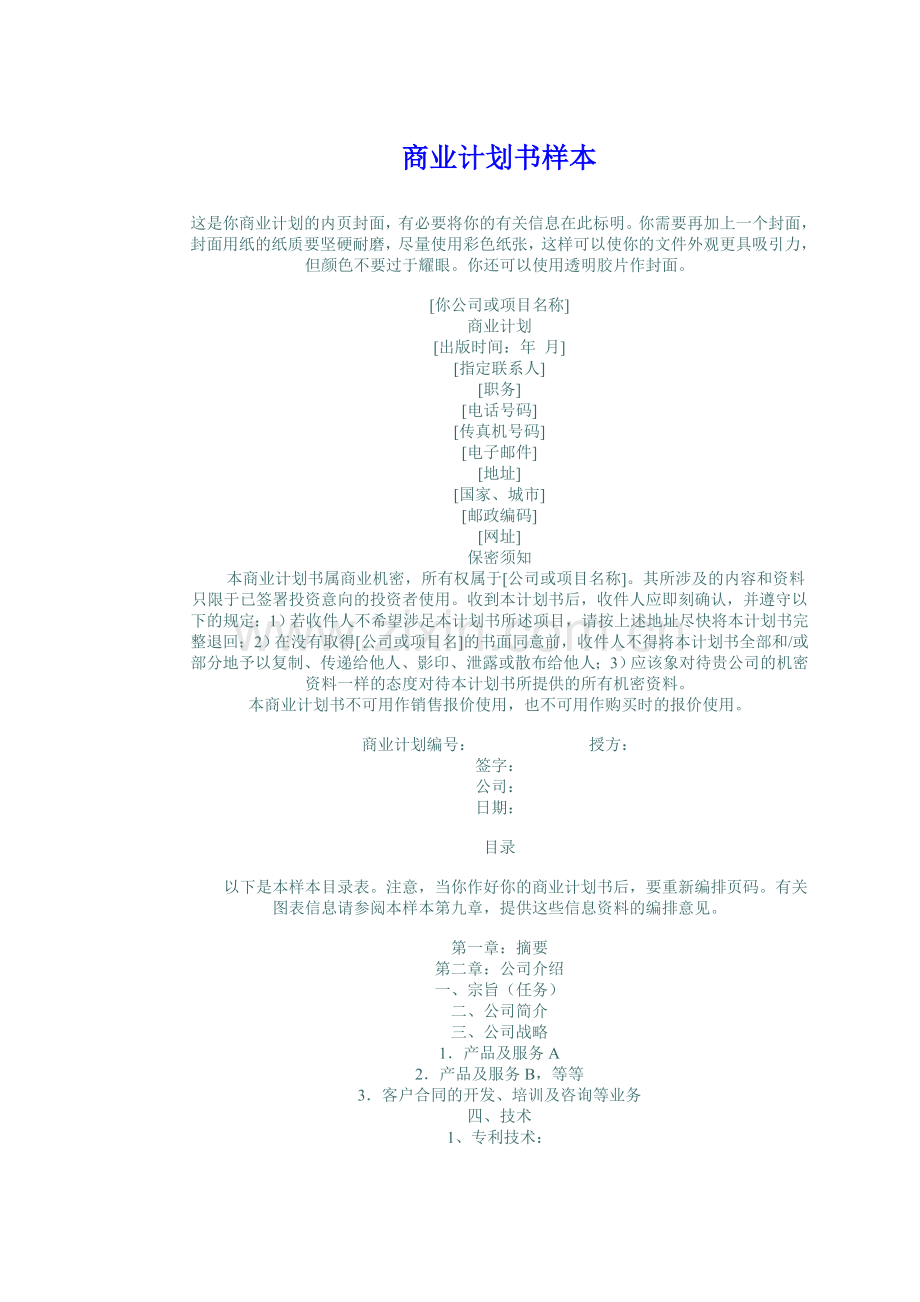 商业计划书样本.doc_第1页