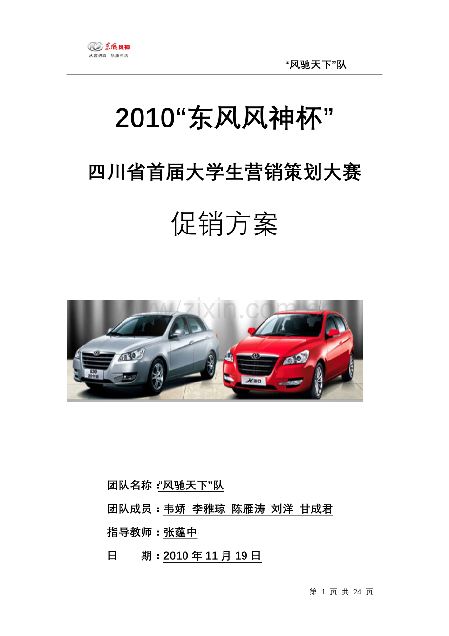 “东风风神杯”四川省首届大学生营销策划大赛促销方案.doc_第1页