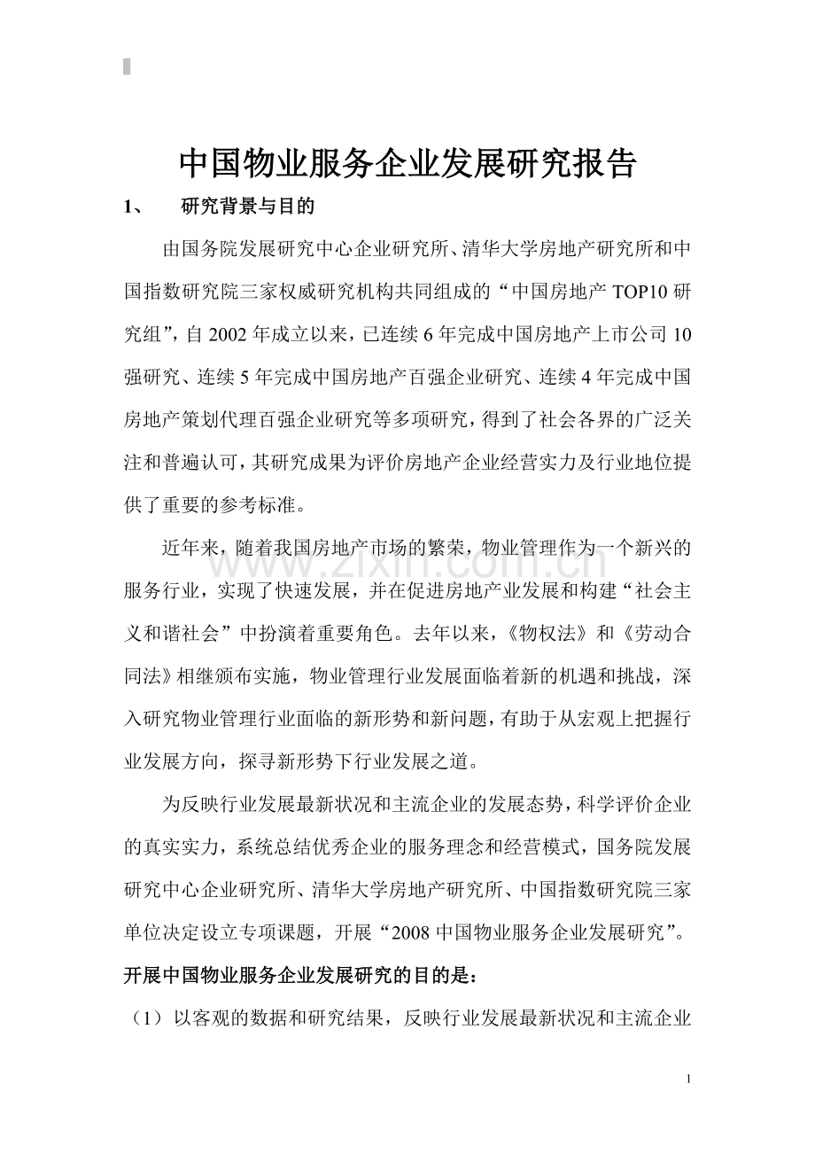 中国物业服务企业发展研究报告.doc_第1页