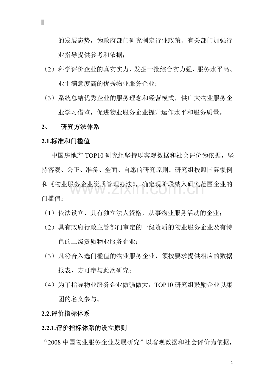 中国物业服务企业发展研究报告.doc_第2页