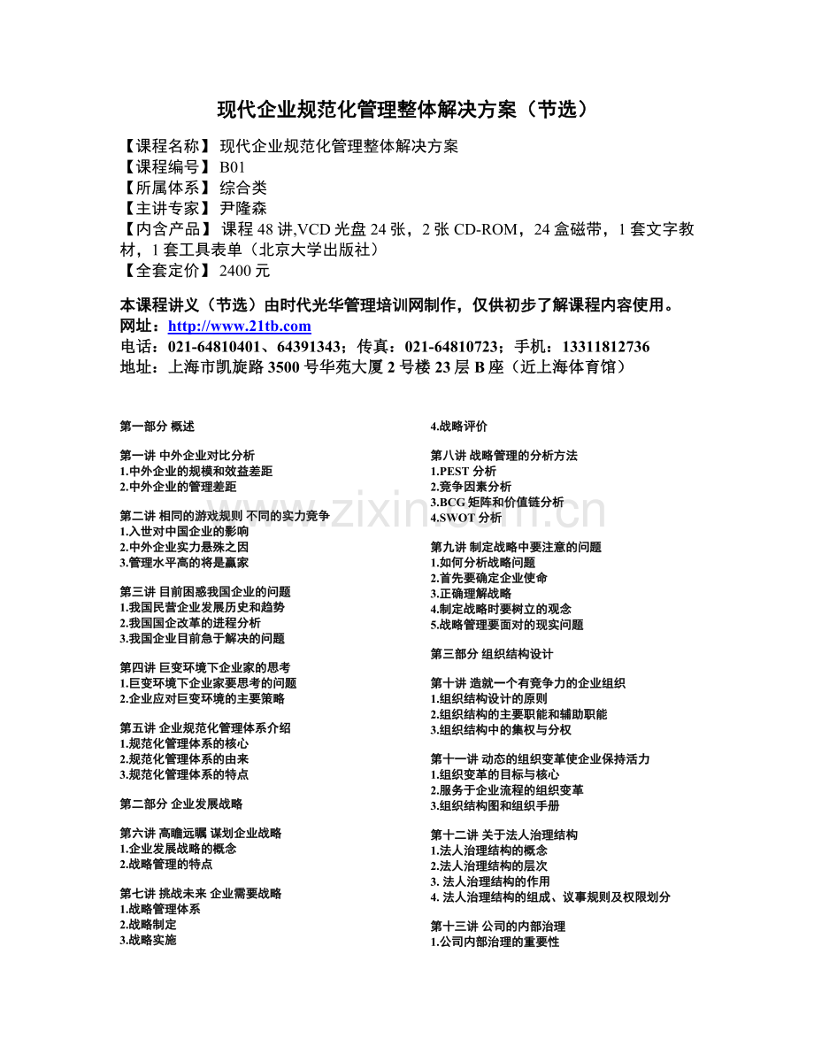 现代企业规范化管理整体解决方案.doc_第1页