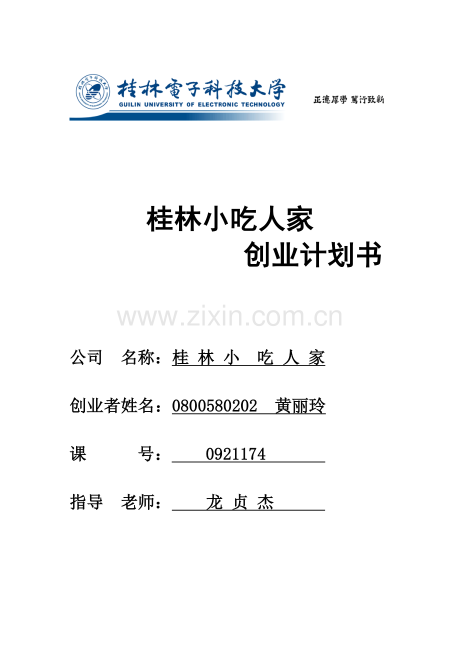 桂林小吃人家餐饮项目创业计划书 .doc_第1页