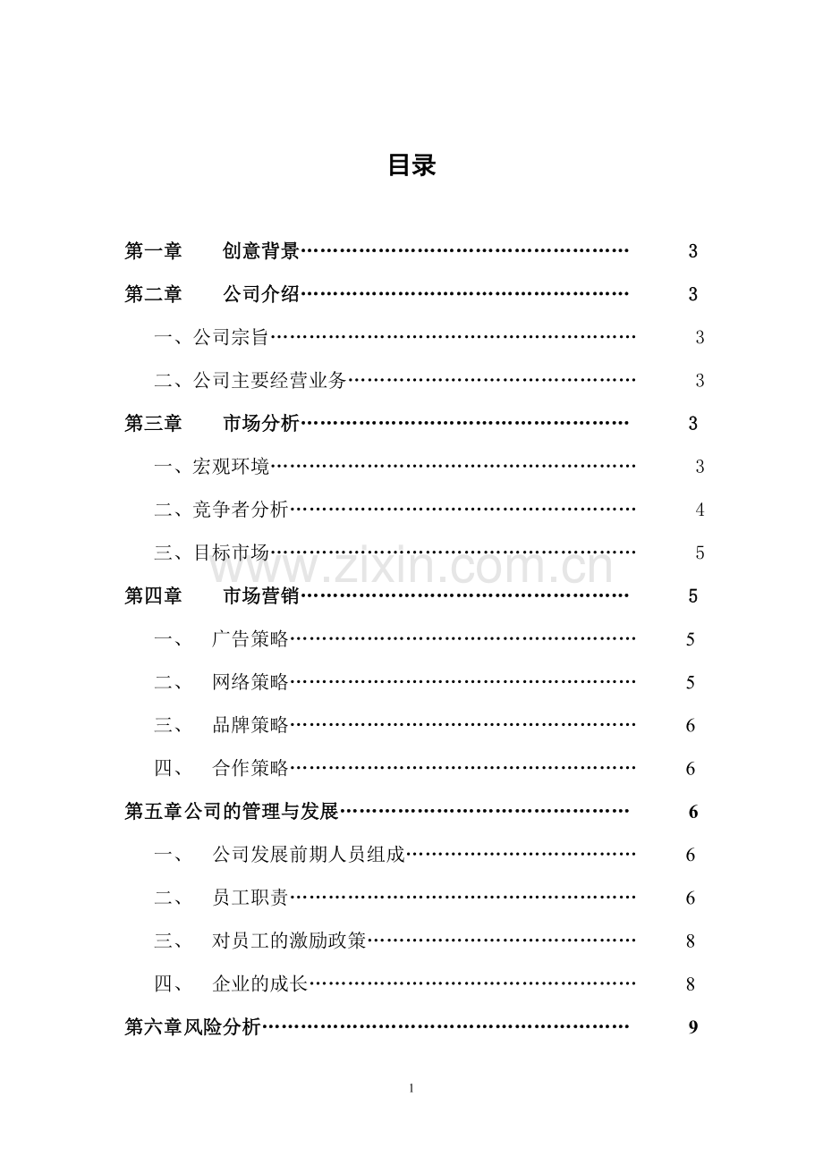 桂林小吃人家餐饮项目创业计划书 .doc_第2页
