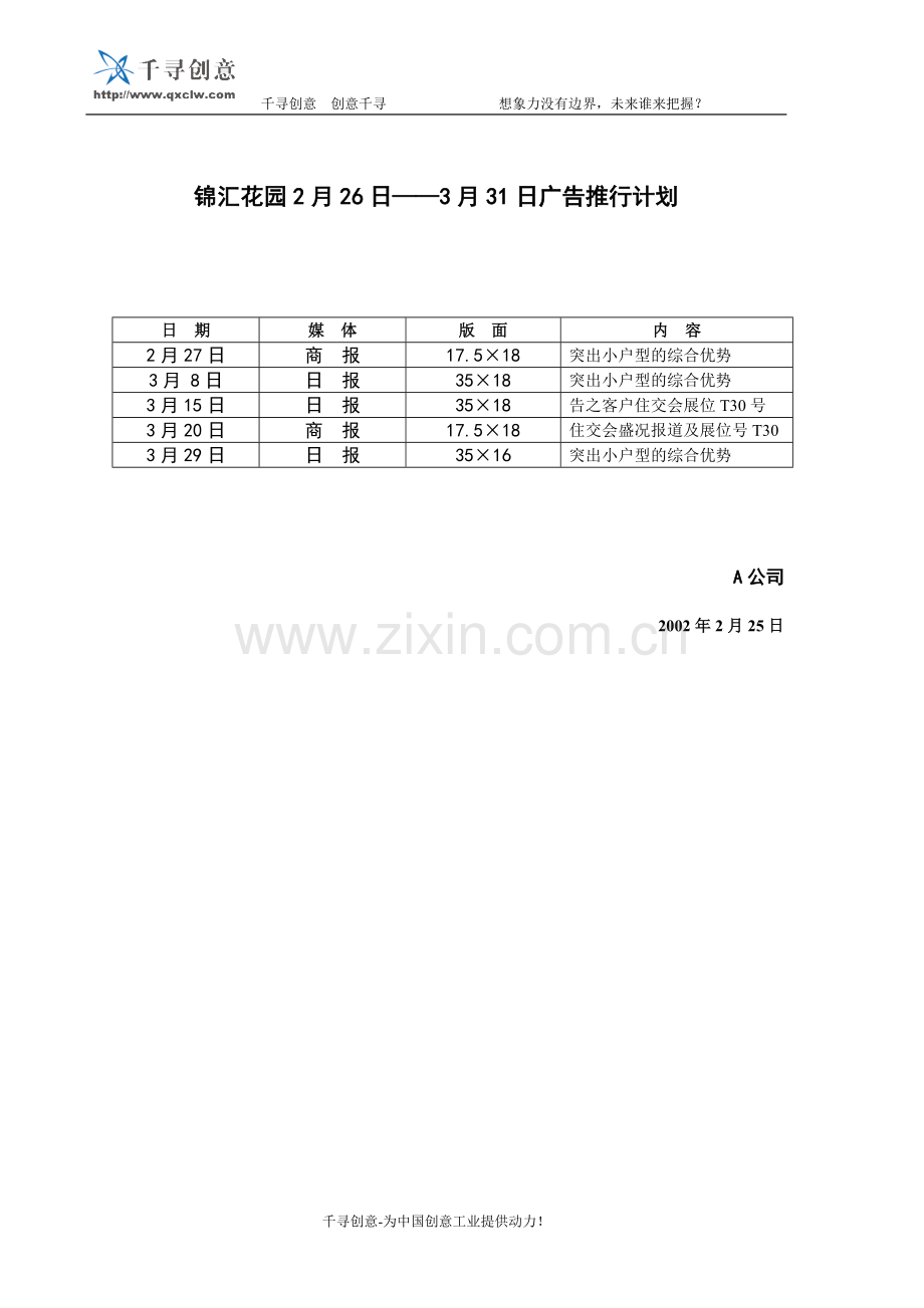 锦汇花园2月26日——月31日广告推行计划.doc_第1页