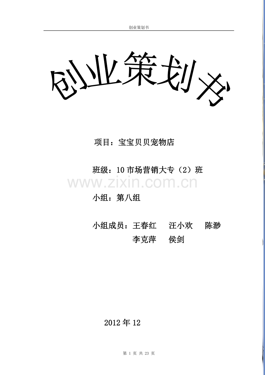 “宠物店”创业计划书 .doc_第1页