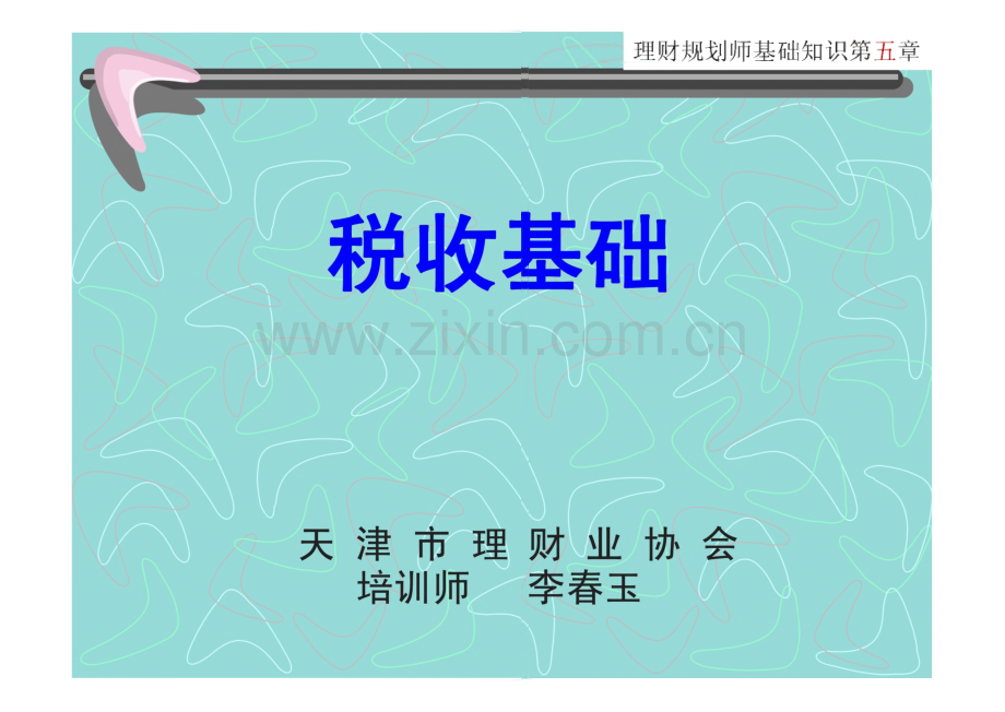 理财规划师课件(第五版) 税收基础 李春玉.pdf_第1页