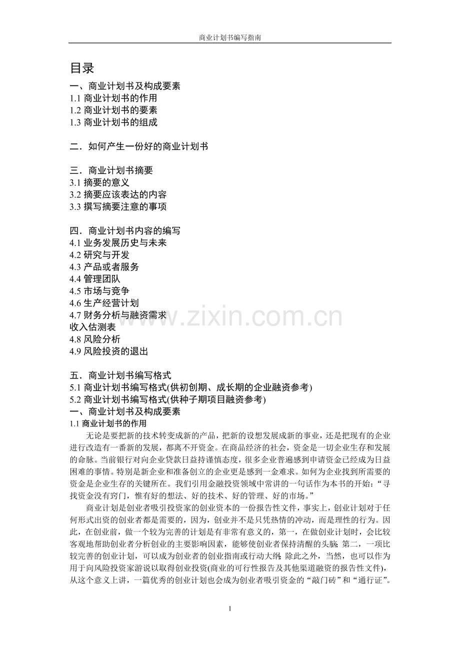 商业计划书编写指南.doc_第1页