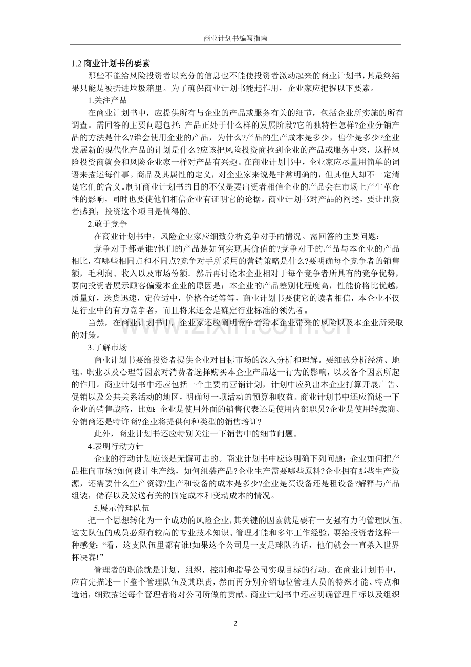 商业计划书编写指南.doc_第2页