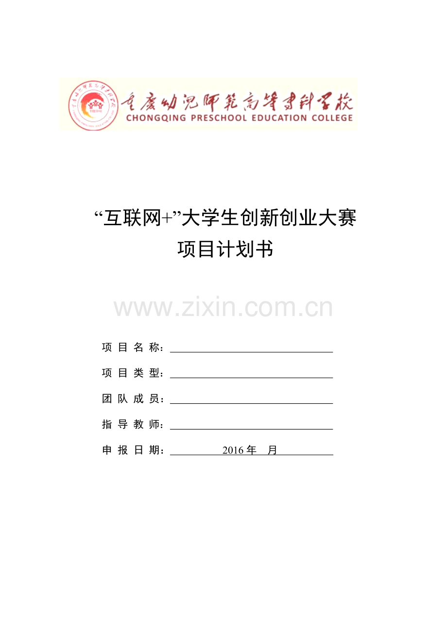 项目计划书(参考模板1)(1) .doc_第1页